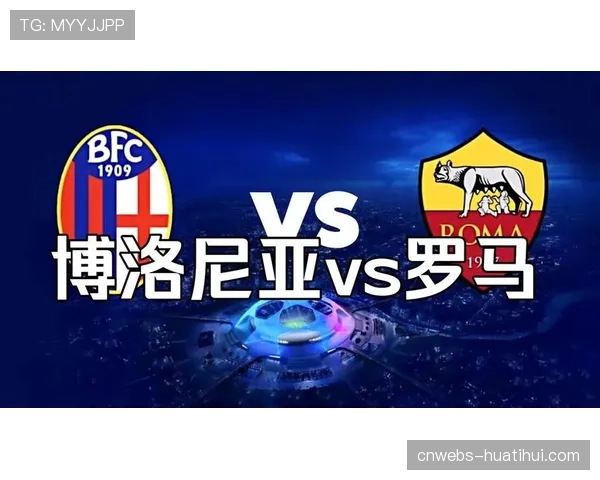 罗马2-0博洛尼亚取意甲三轮不败，马伦艾纳维相互传射
